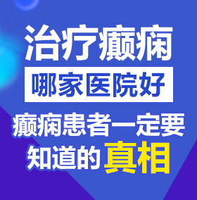 大屌日日本女人逼网站北京治疗癫痫病医院哪家好